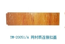 YM-20051A 同材質(zhì)連接扣蓋